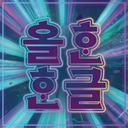 DVRP-ProperKorean icon