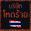 Katan-LethalInThai-1.0.0 icon
