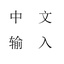wc-ChineseInput-1.0.0 icon